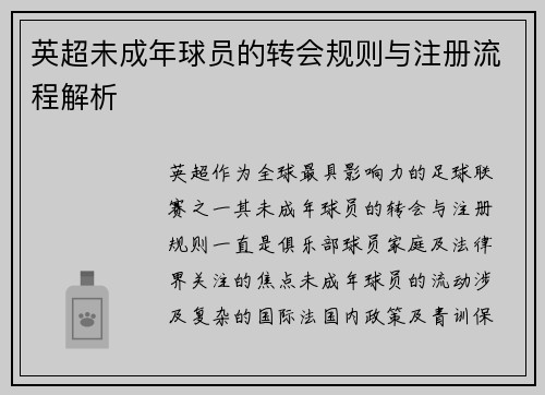 英超未成年球员的转会规则与注册流程解析