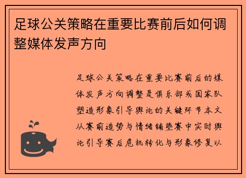 足球公关策略在重要比赛前后如何调整媒体发声方向