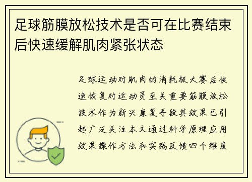 足球筋膜放松技术是否可在比赛结束后快速缓解肌肉紧张状态