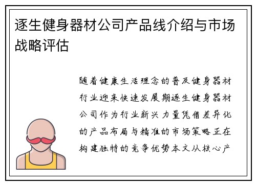逐生健身器材公司产品线介绍与市场战略评估