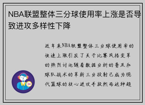 NBA联盟整体三分球使用率上涨是否导致进攻多样性下降